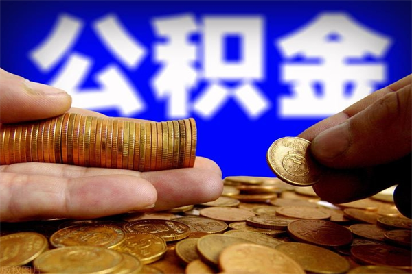 日土公积金取4万手续费要1万5（公积金4万可以提取多少）